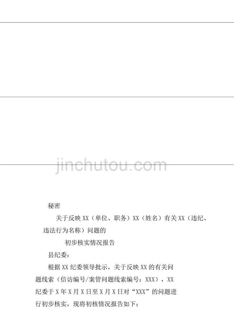 党政机关事业工作人员违纪违法行为初步核实情况报告材料_第1页