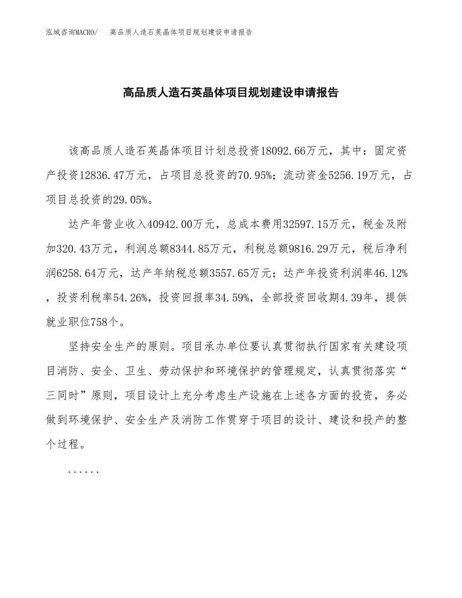 高品质人造石英晶体项目规划建设申请报告范文.docx_第2页