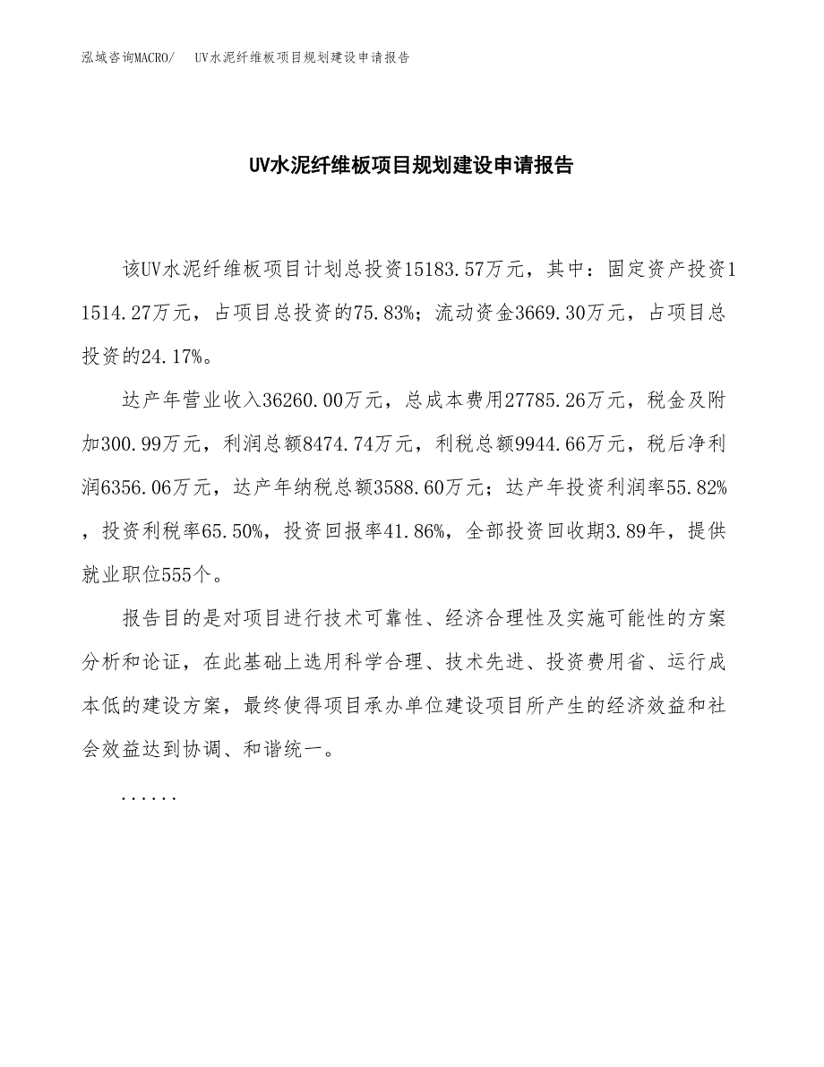 UV水泥纤维板项目规划建设申请报告范文.docx_第2页