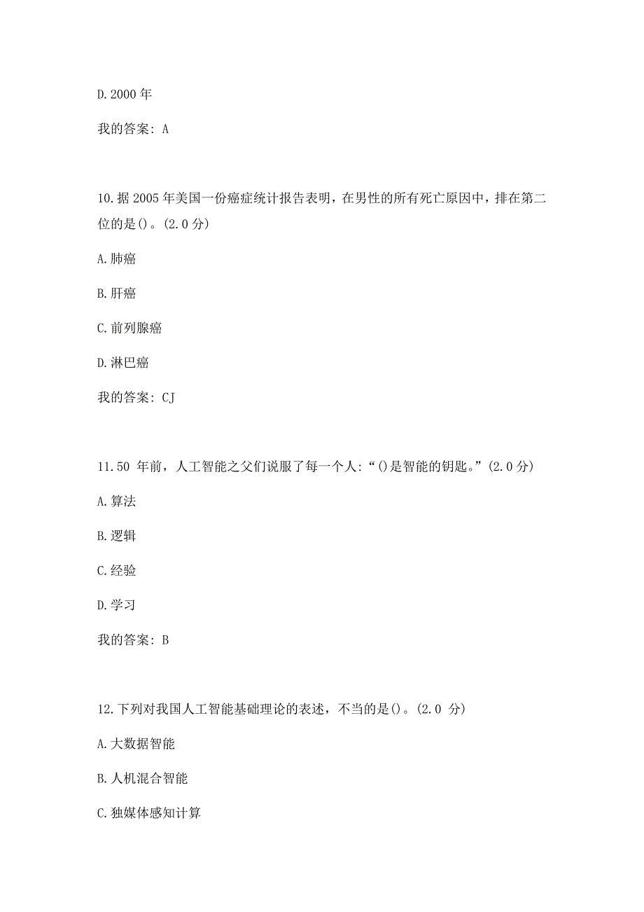 2019年公需科目：人工智能与健康试题+答案_第4页