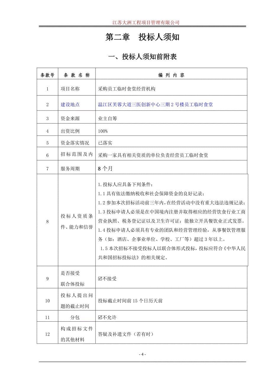 采购员工临时食堂经营机构招标文件_第5页