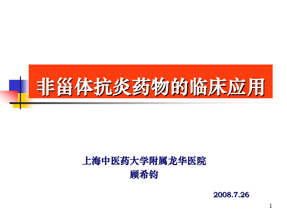 非甾体抗炎药物的临床应用2008[1][1].7.26_第1页