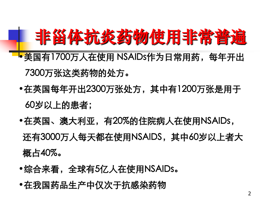 非甾体抗炎药物的临床应用2008[1][1].7.26_第2页