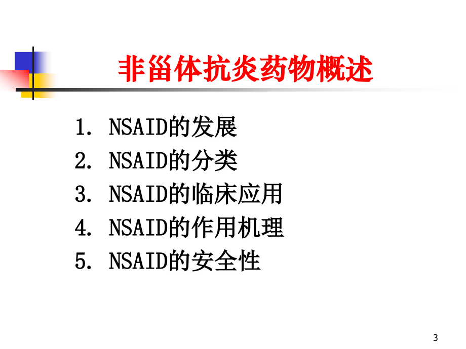 非甾体抗炎药物的临床应用2008[1][1].7.26_第3页