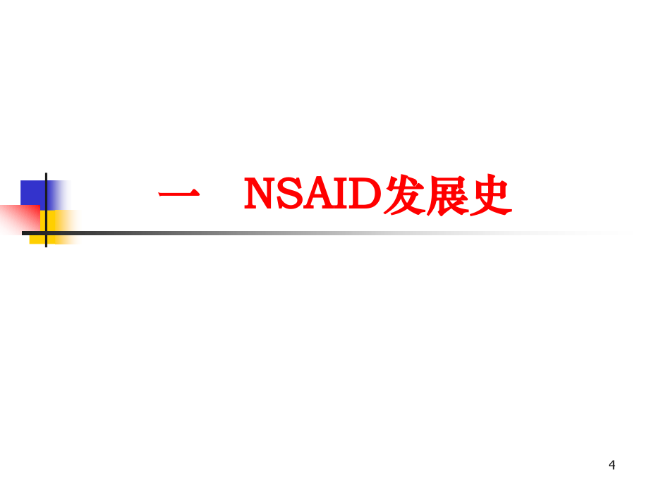 非甾体抗炎药物的临床应用2008[1][1].7.26_第4页