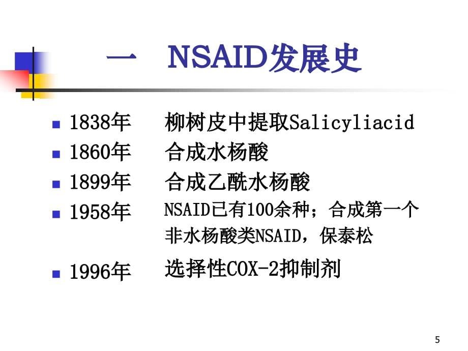 非甾体抗炎药物的临床应用2008[1][1].7.26_第5页