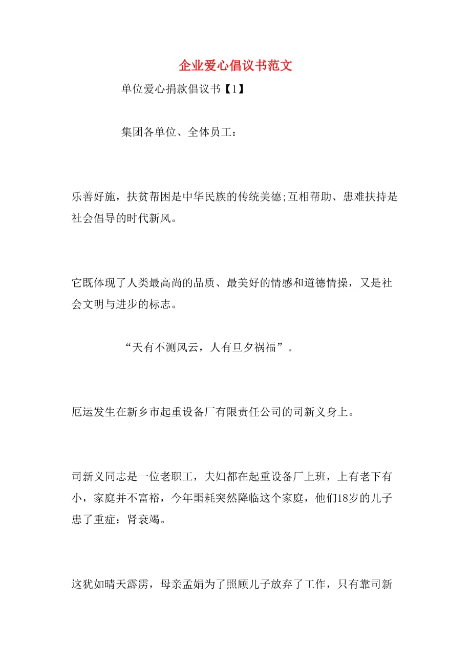 企业爱心倡议书范文_第1页