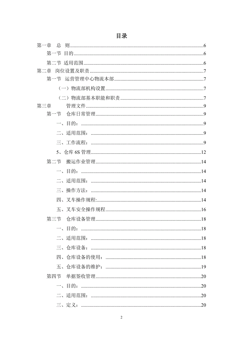 快消物流管理质量手册_第2页