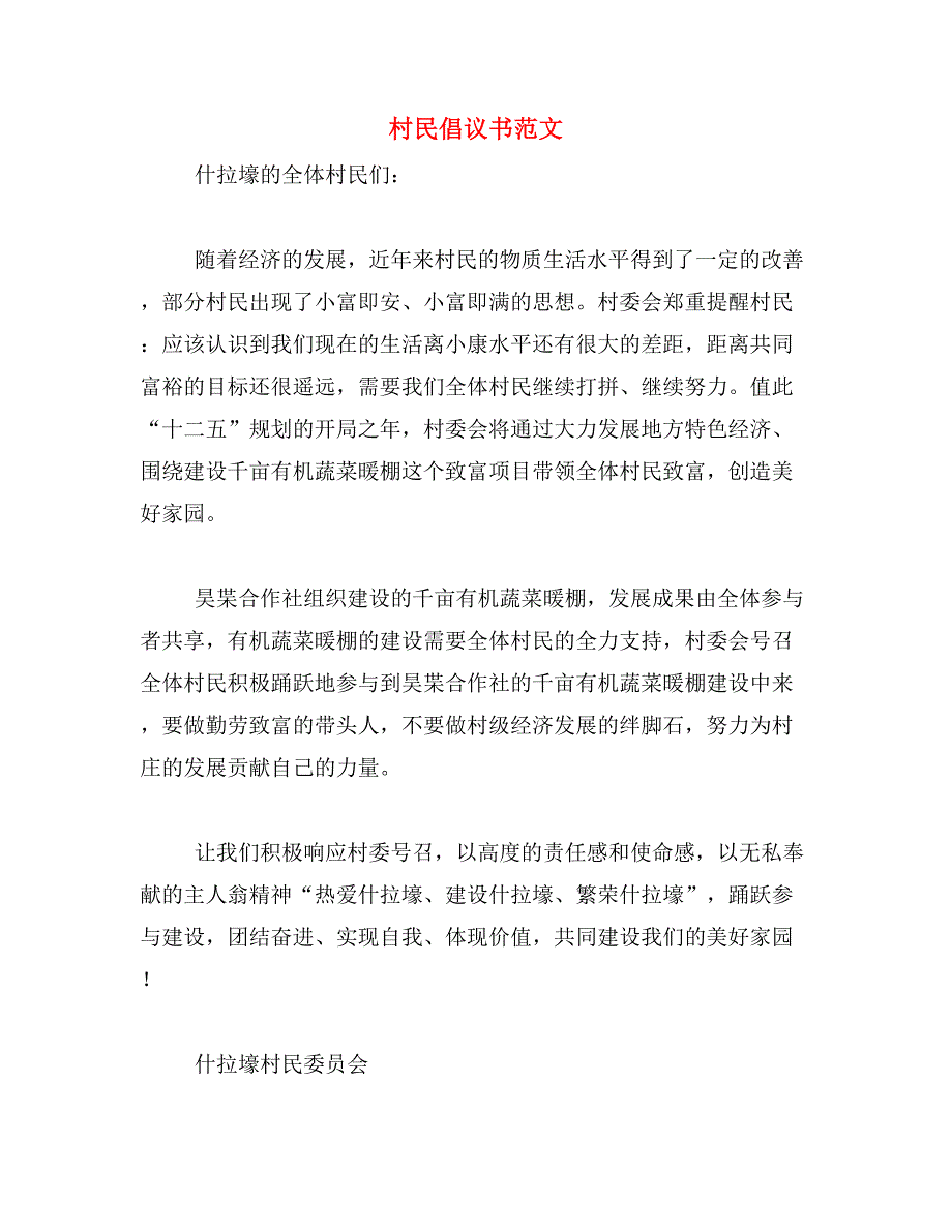 村民倡议书范文_第1页