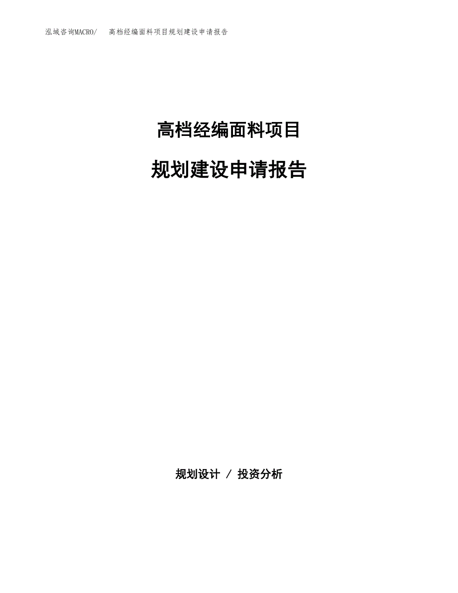 高档经编面料项目规划建设申请报告范文.docx_第1页