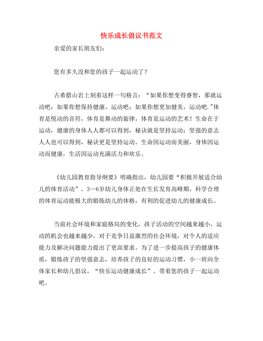 快乐成长倡议书范文_第1页