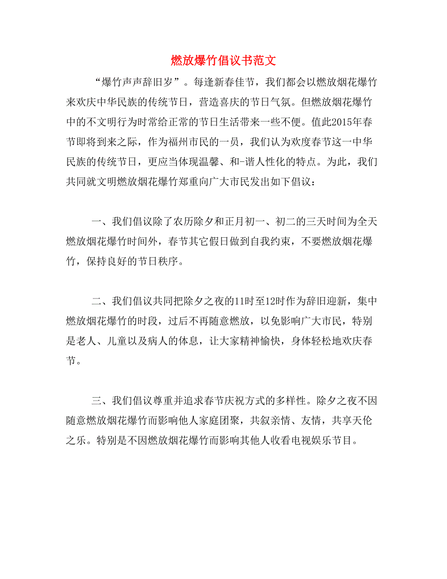 燃放爆竹倡议书范文_第1页