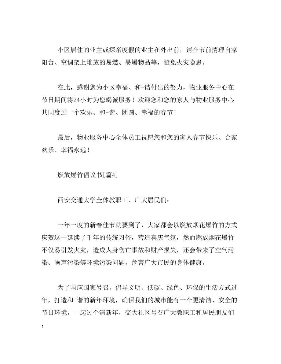 燃放爆竹倡议书范文_第5页