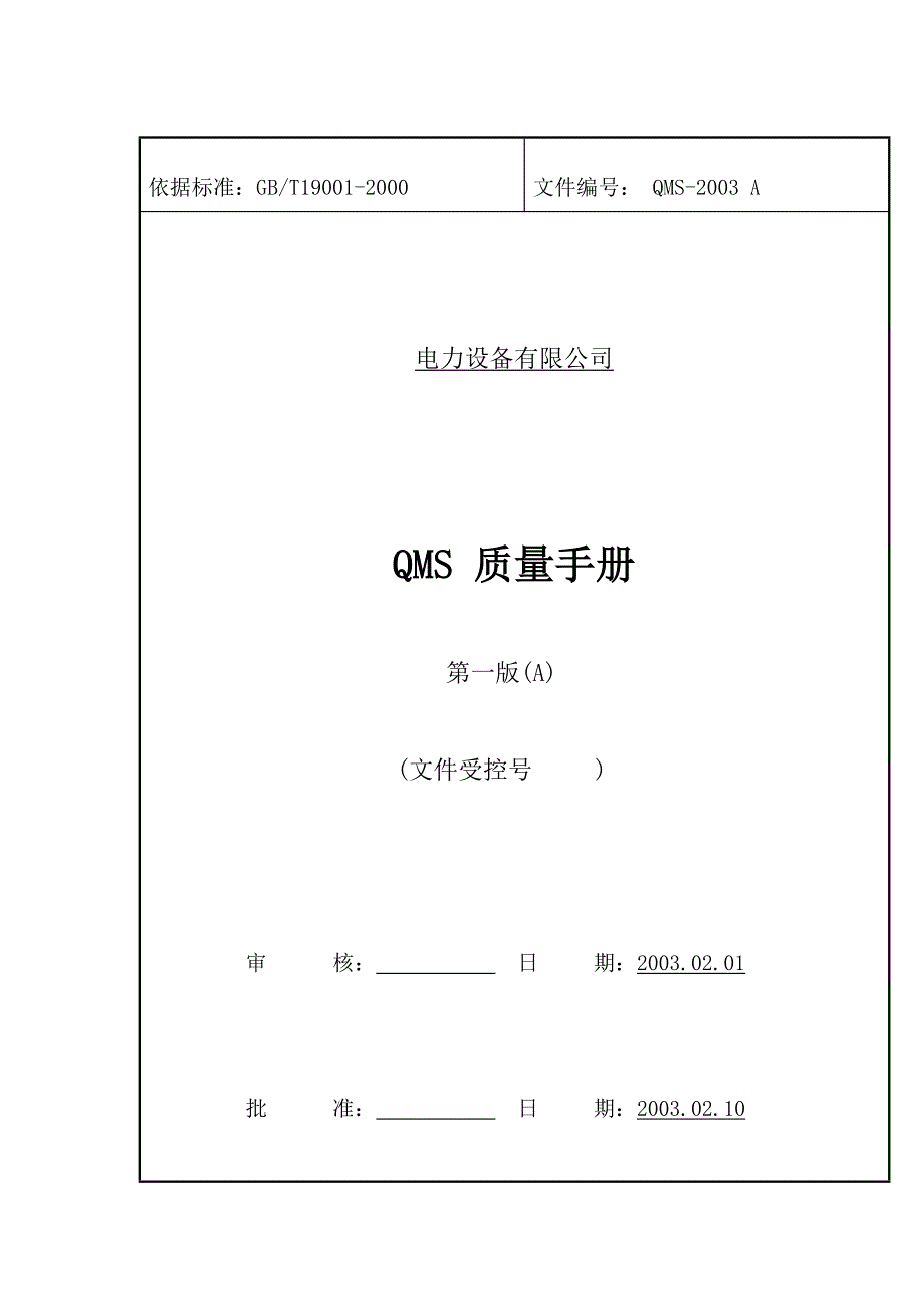 电力设备公司质量手册_第1页