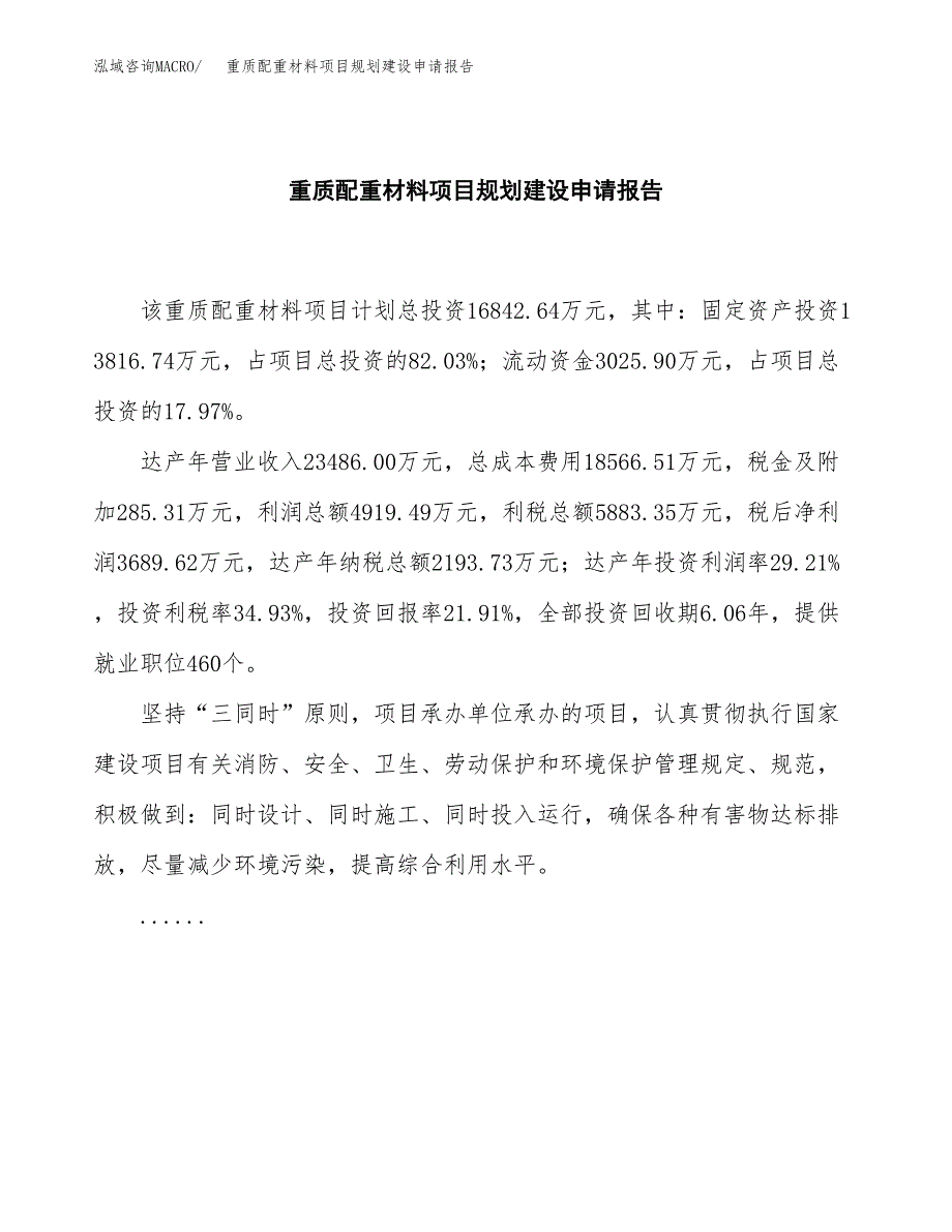 重质配重材料项目规划建设申请报告范文.docx_第2页