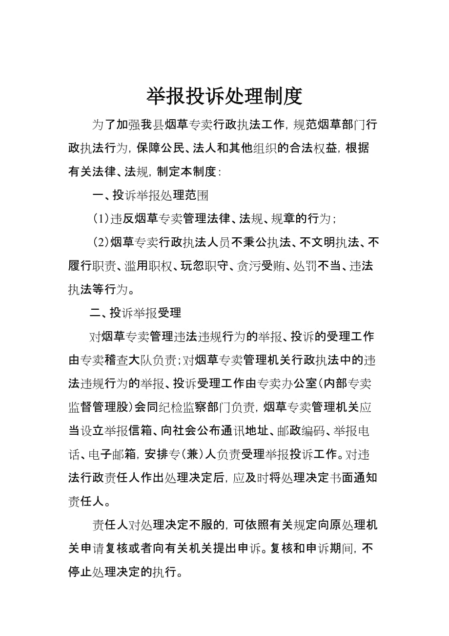 公司举报投诉制度_第1页