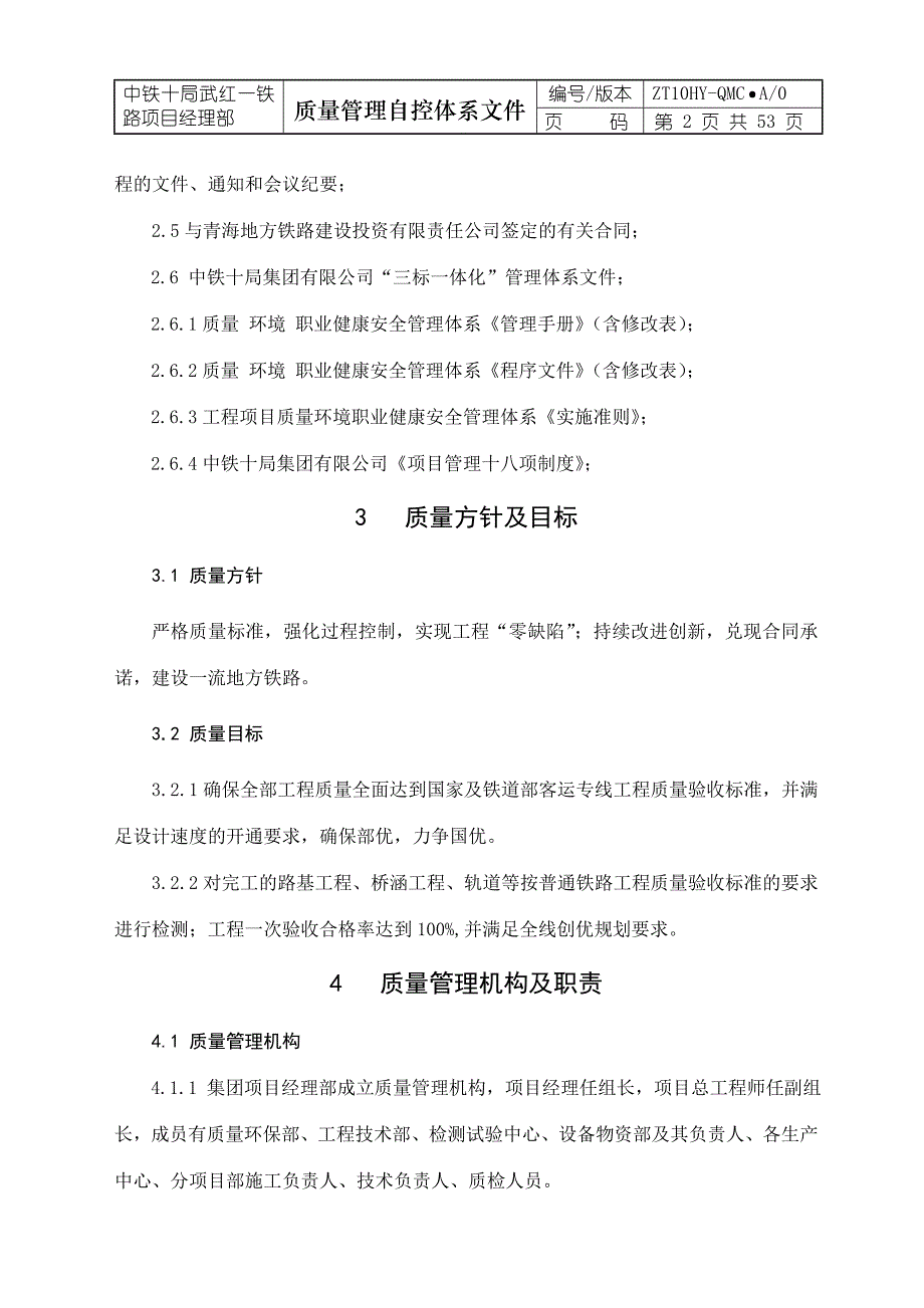 铁路项目经理部质量管理自控体系文件_第4页