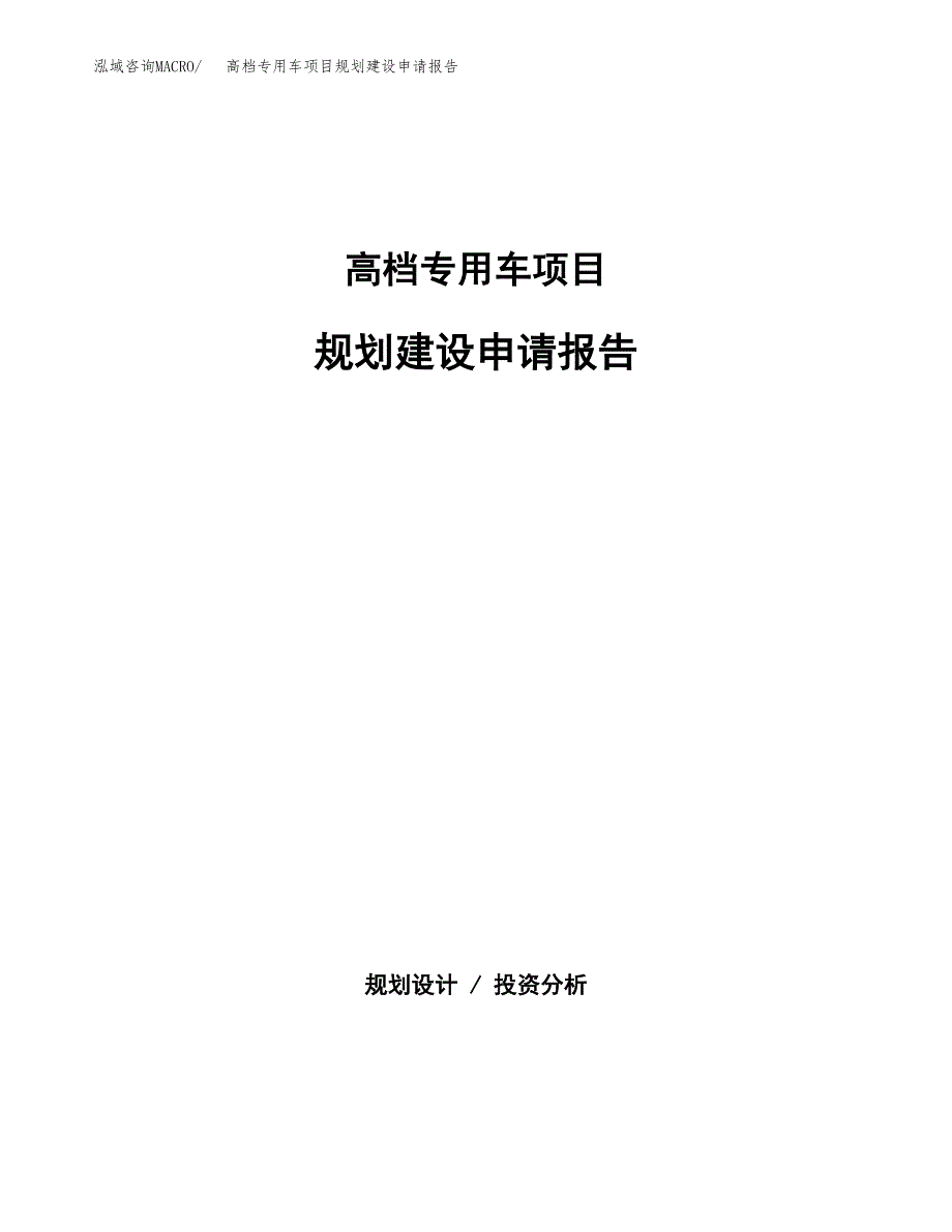 高档专用车项目规划建设申请报告范文.docx_第1页