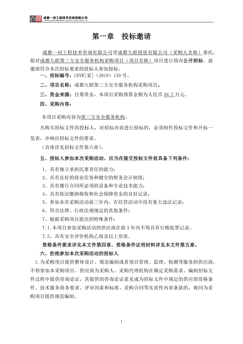 成都九联第三方安全服务机构采购项目招标文件_第3页