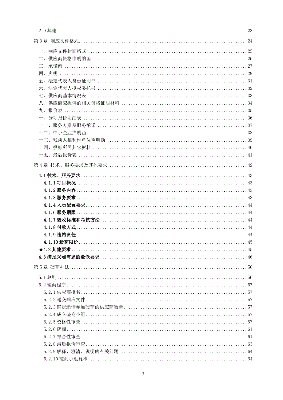 公证处劳务派遣服务采购项目(第三次)采购招标文件_第3页