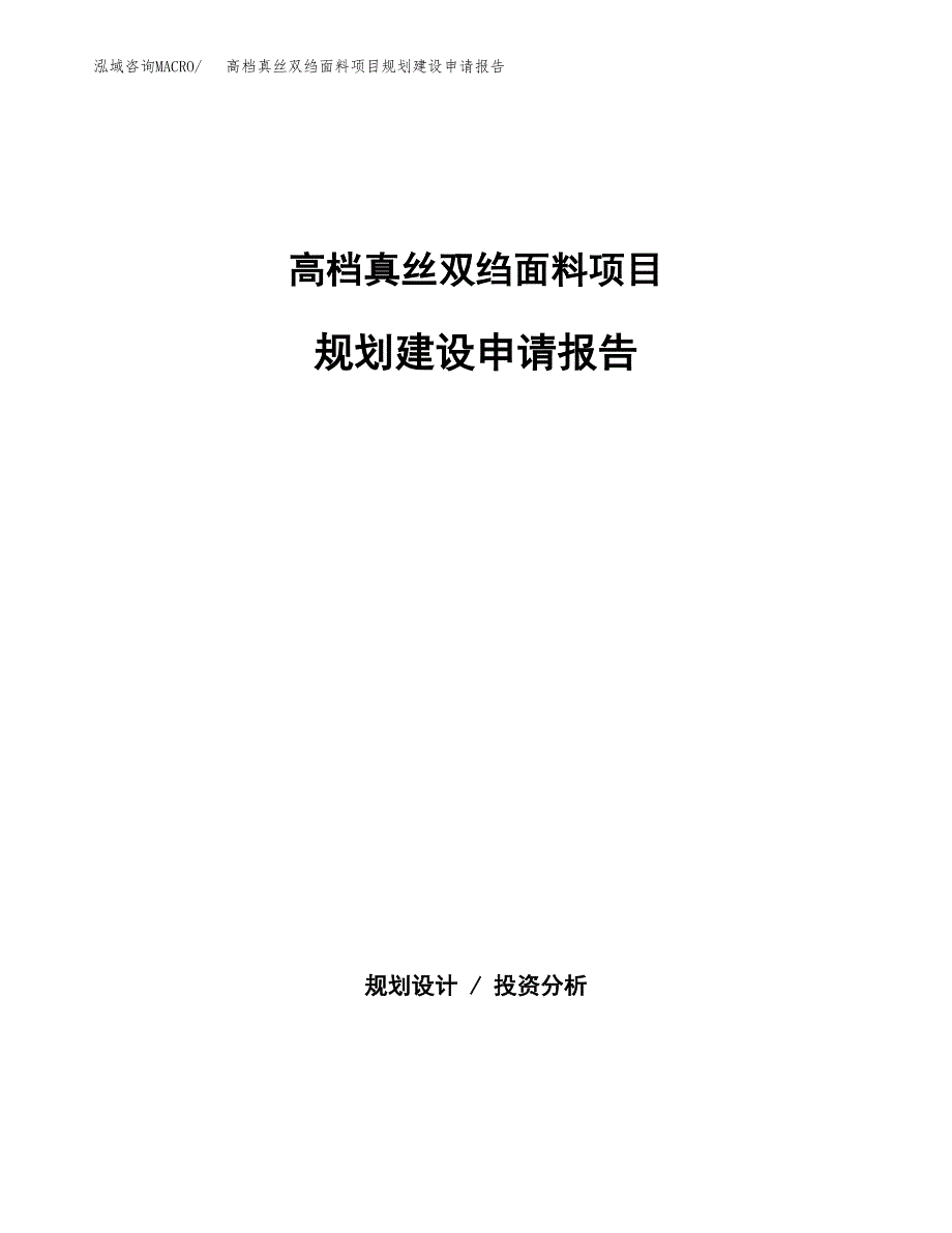 高档真丝双绉面料项目规划建设申请报告范文.docx_第1页