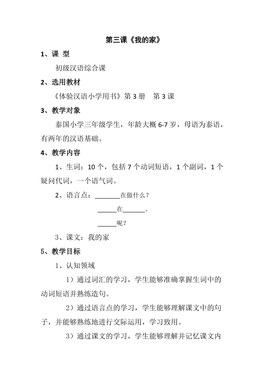 《体验汉语》小学第三册第三课《我的家》教案设计_第1页