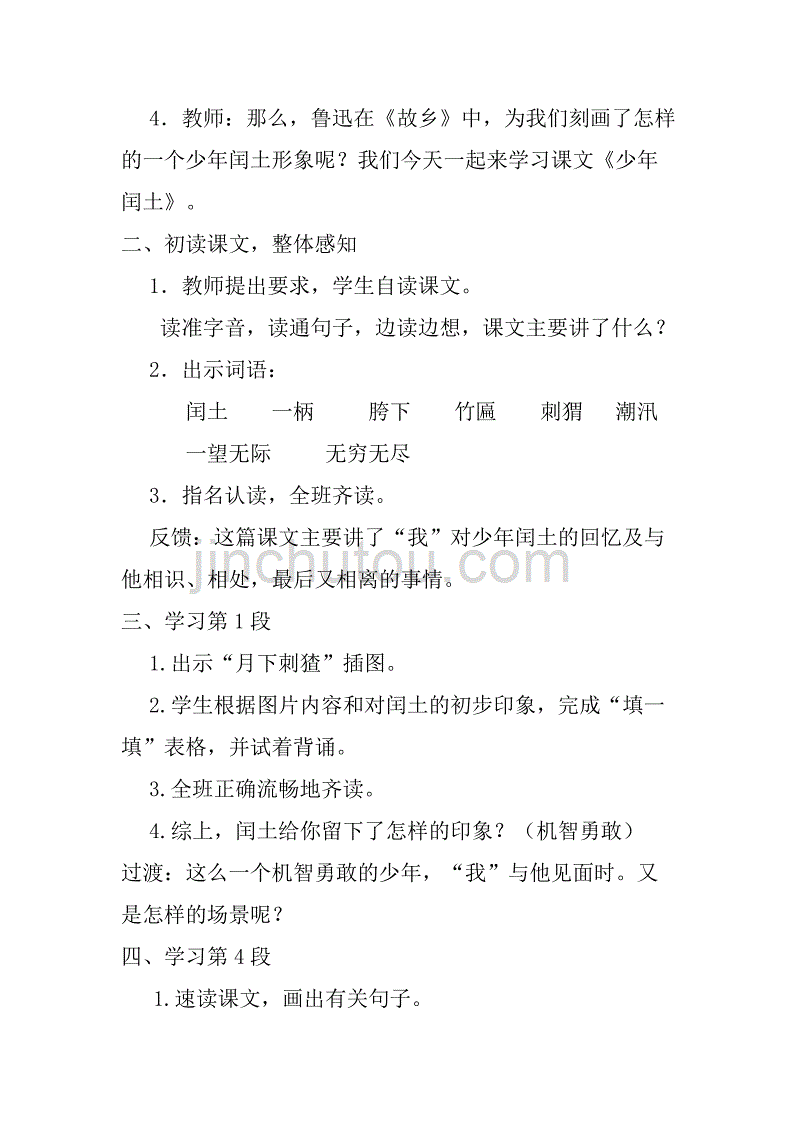 赛课教案 五年级语文s版下册26课《 少年闰土》_第2页