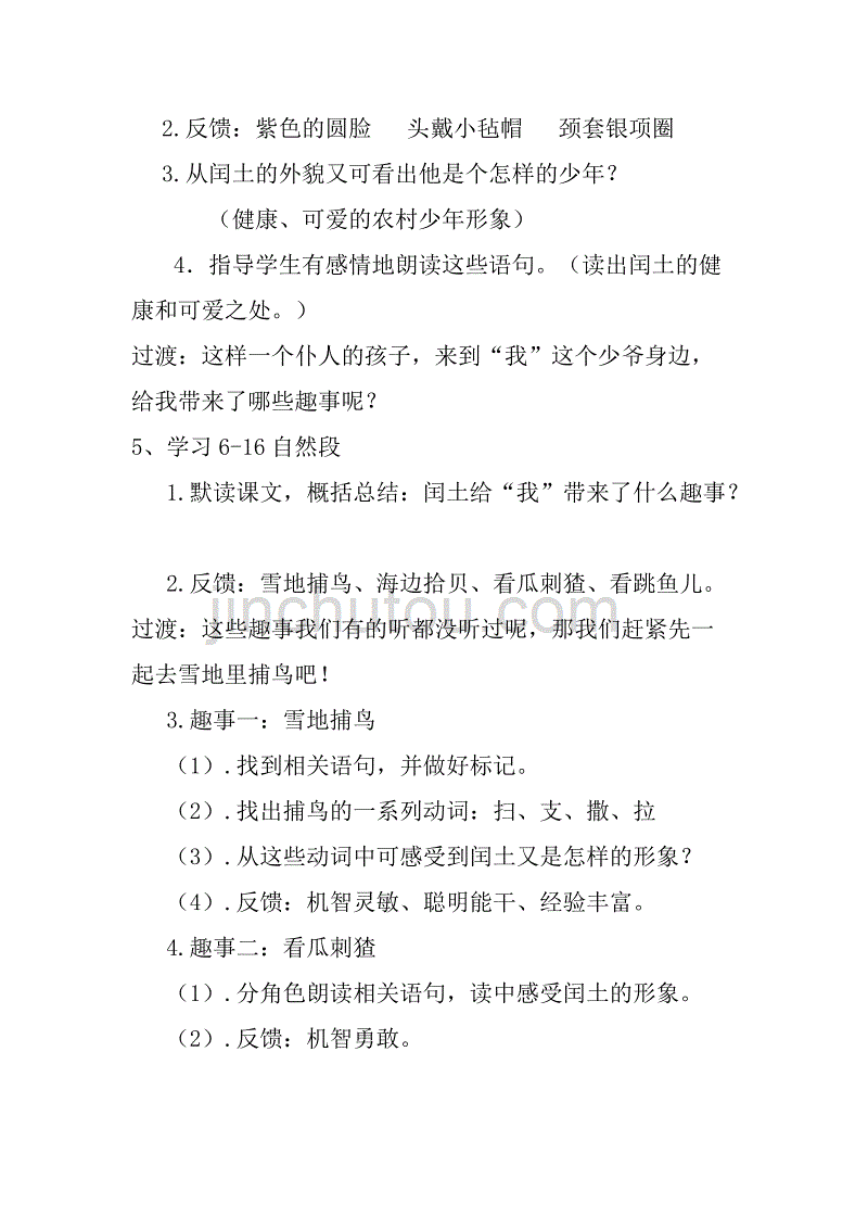 赛课教案 五年级语文s版下册26课《 少年闰土》_第3页