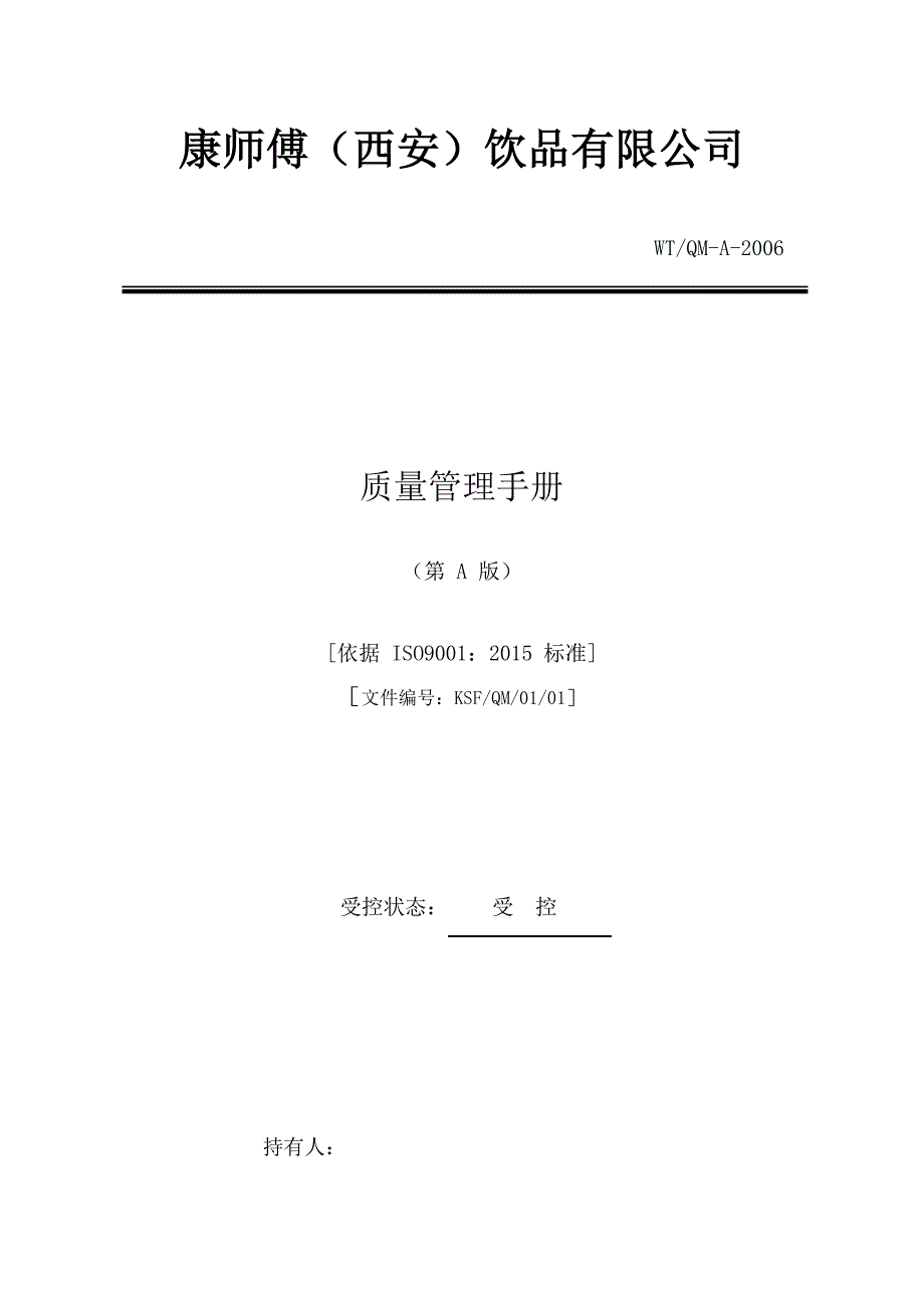 某饮品有限公司质量管理手册_第1页