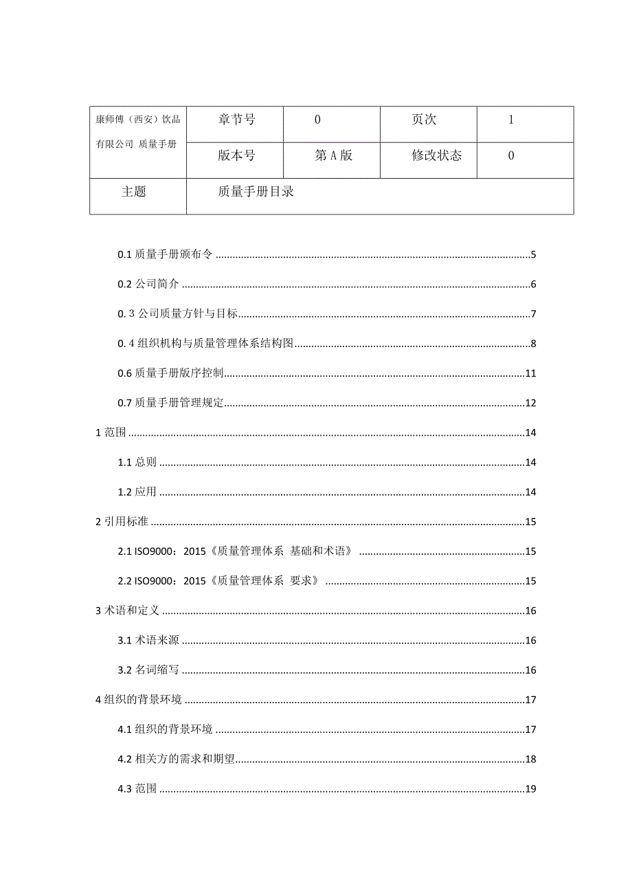 某饮品有限公司质量管理手册_第3页