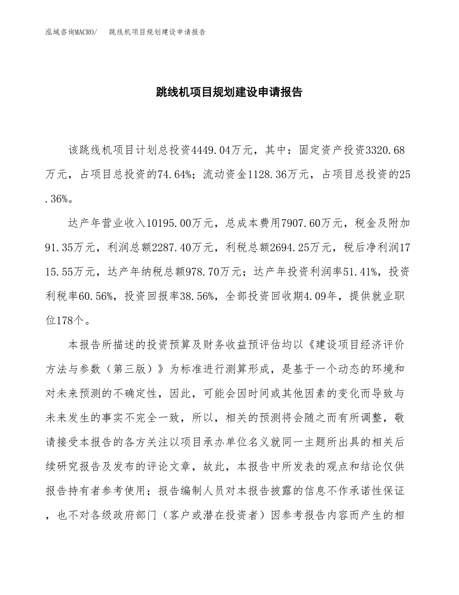 跳线机项目规划建设申请报告范文.docx_第2页