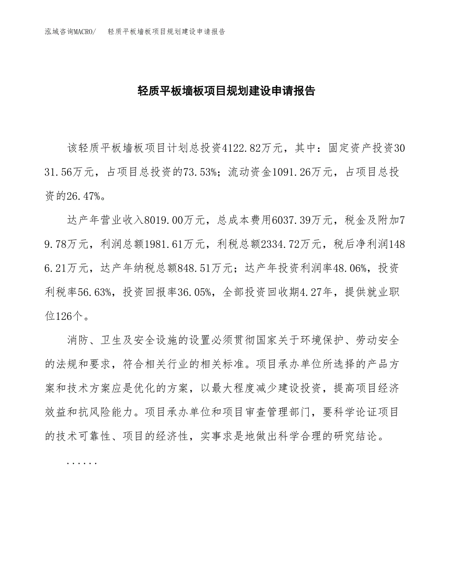 轻质平板墙板项目规划建设申请报告范文.docx_第2页