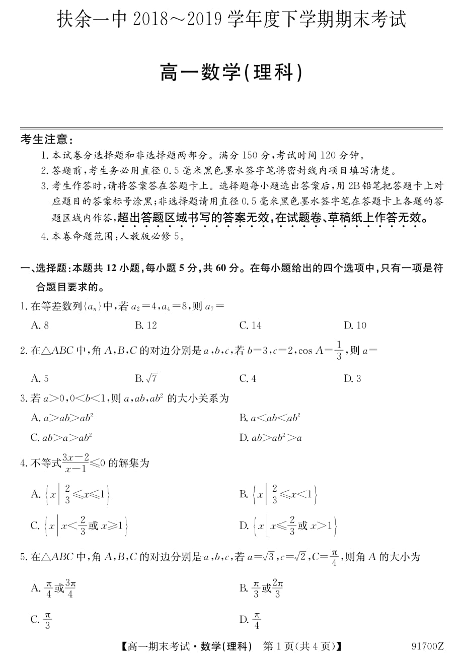 吉林省扶余市第一中学2018-2019学年高一下学期期末考试数学（理）试题_第1页