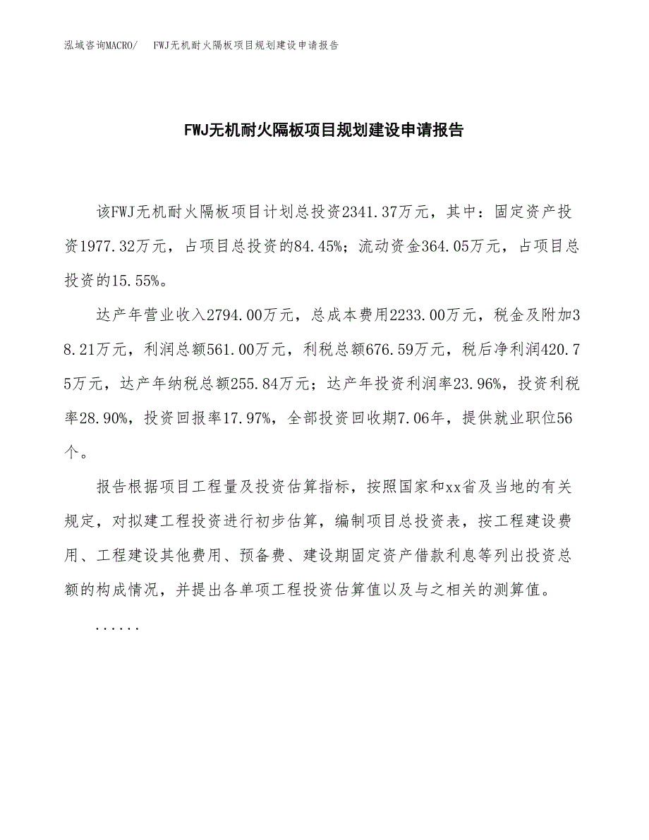 FWJ无机耐火隔板项目规划建设申请报告范文.docx_第2页