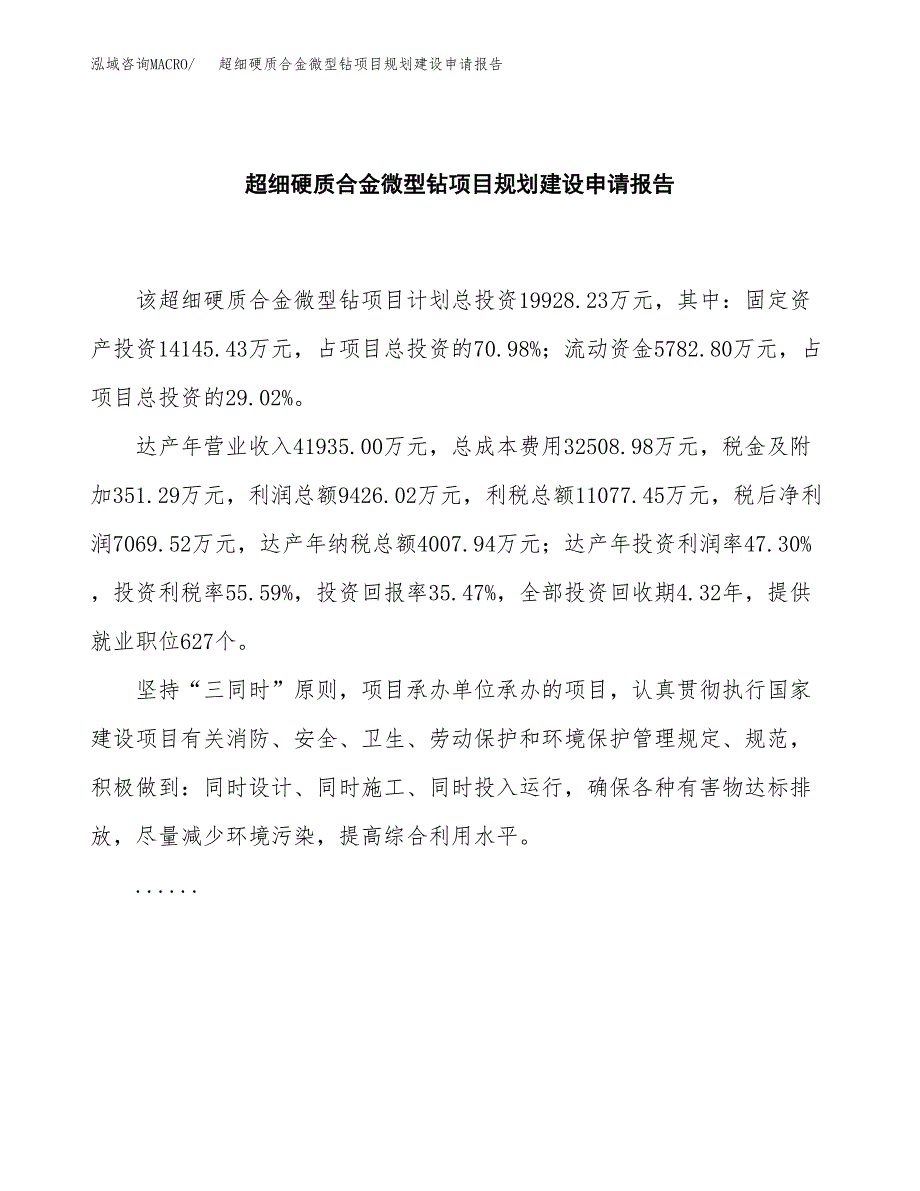 超细硬质合金微型钻项目规划建设申请报告范文.docx_第2页