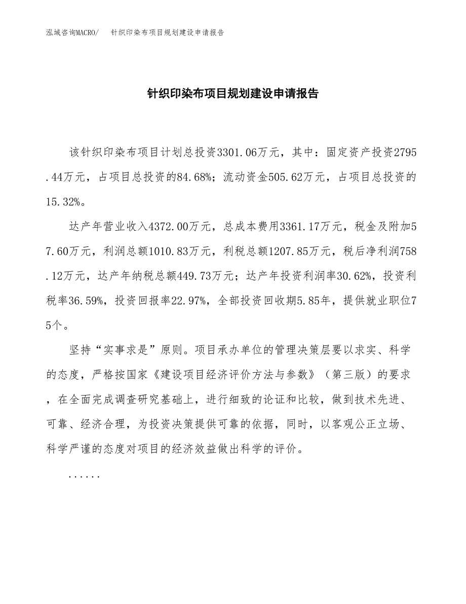 针织印染布项目规划建设申请报告范文.docx_第2页