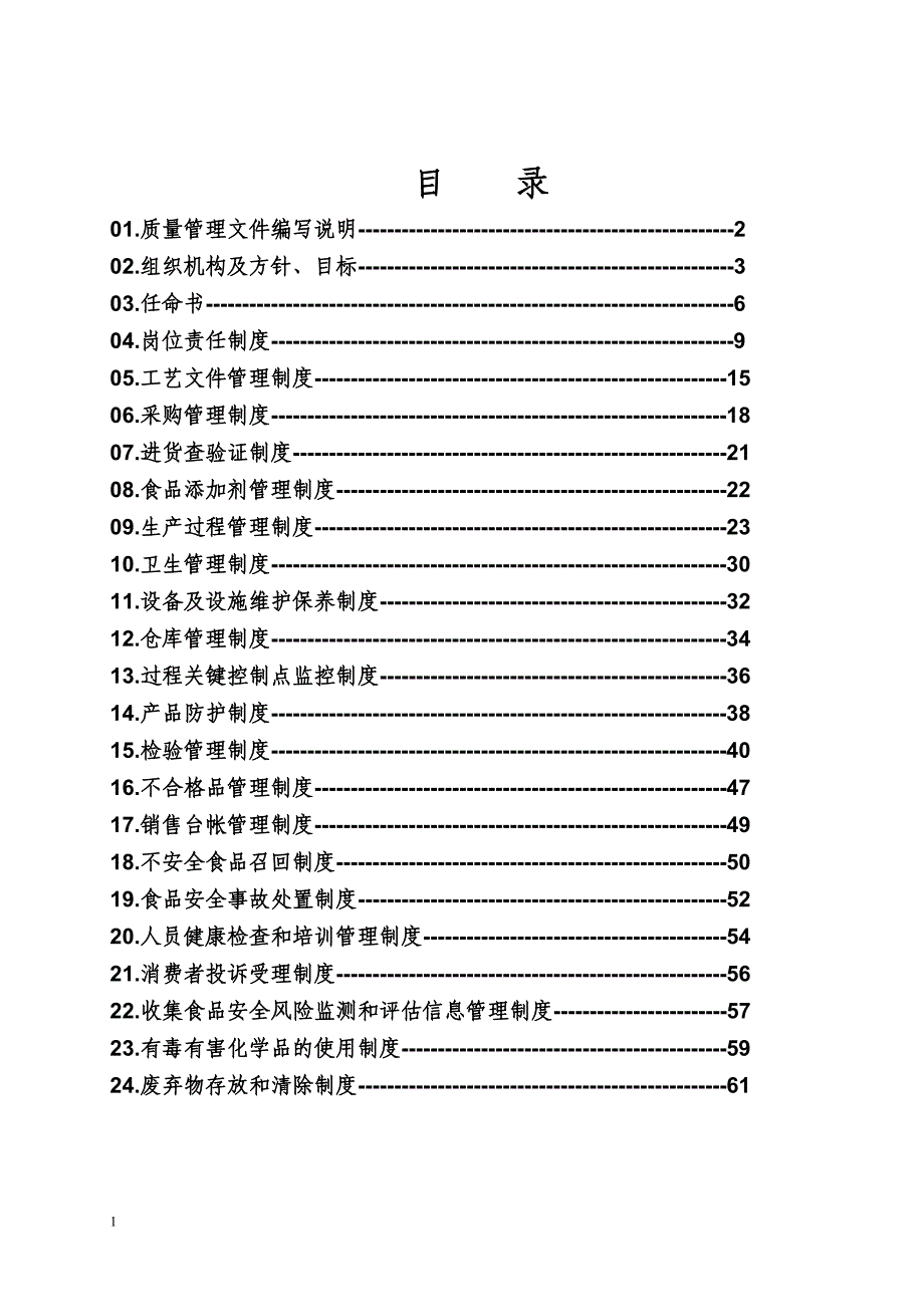 质量安全管理制度范本3_第2页