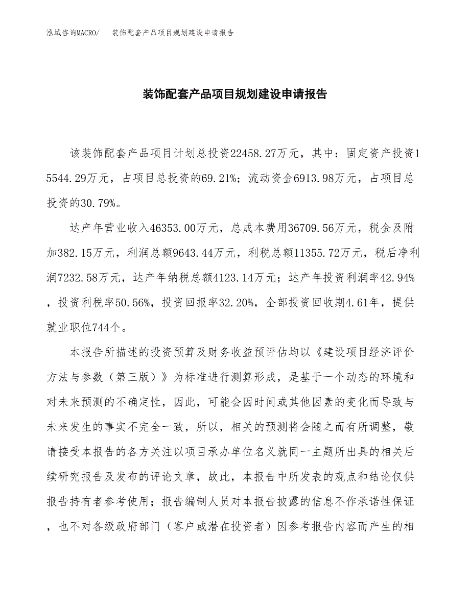 装饰配套产品项目规划建设申请报告范文.docx_第2页