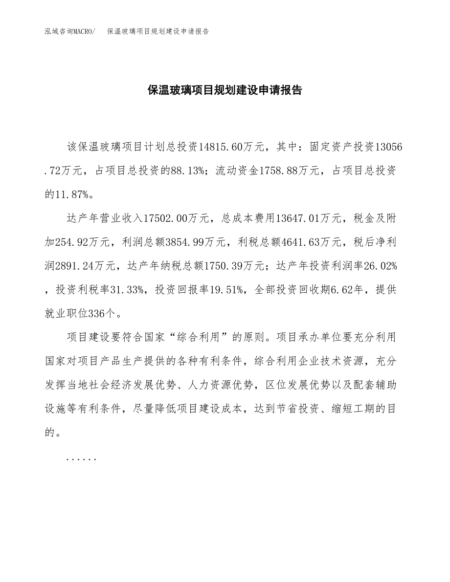 保温玻璃项目规划建设申请报告范文.docx_第2页