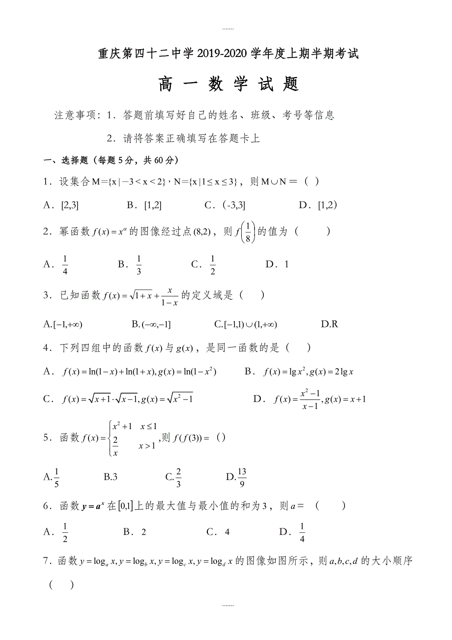 重庆市2019-2020学年高一数学上册期中模拟考试题_第1页