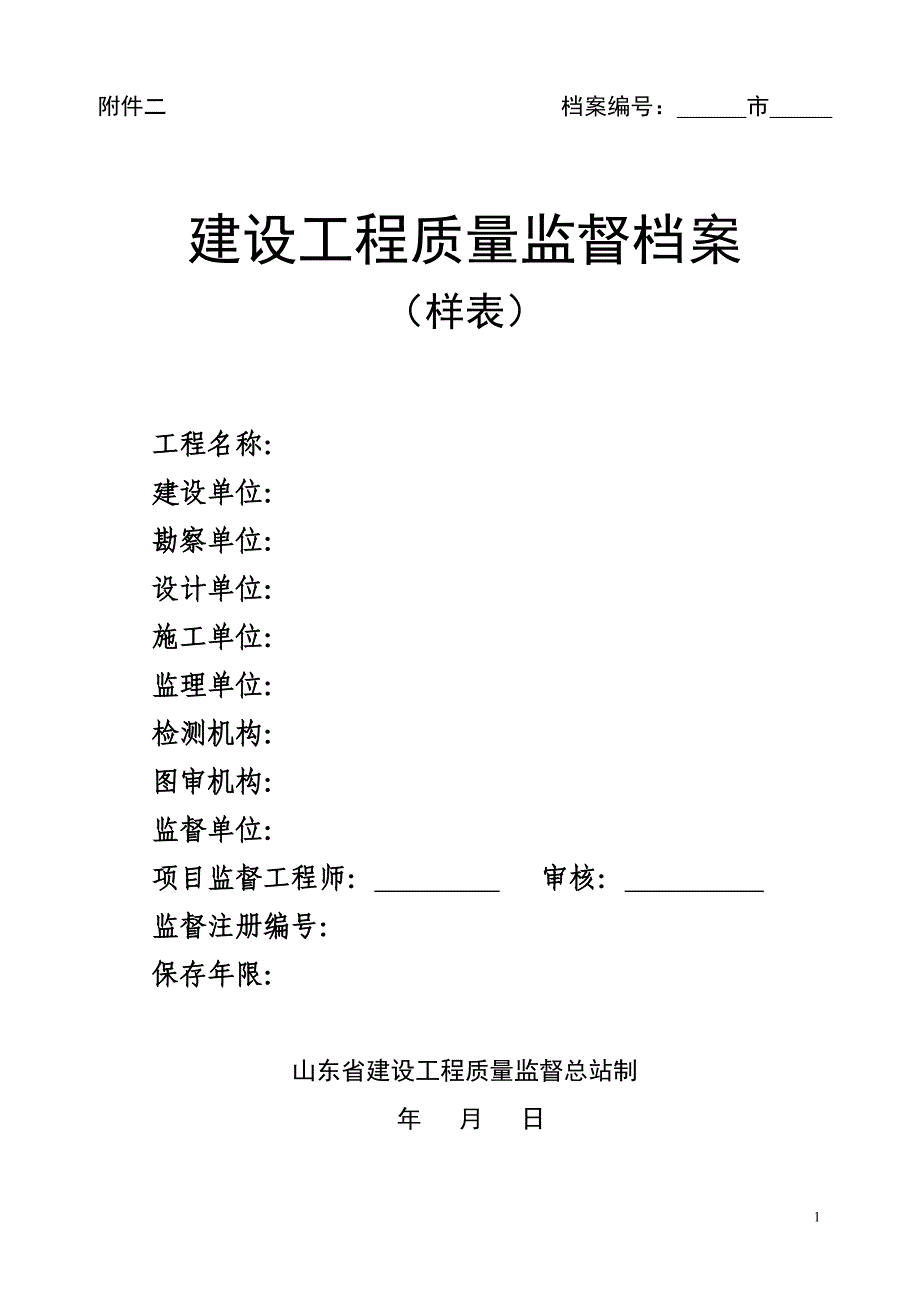 建设工程质量监督档案样表2_第1页