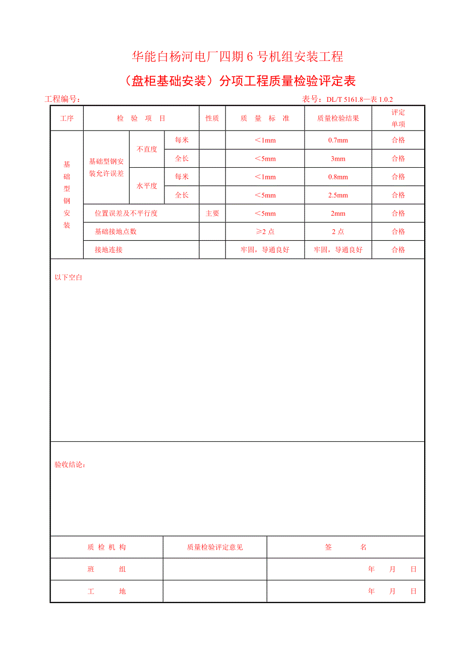 电厂安装工程分项工程质量检验评定表_第1页