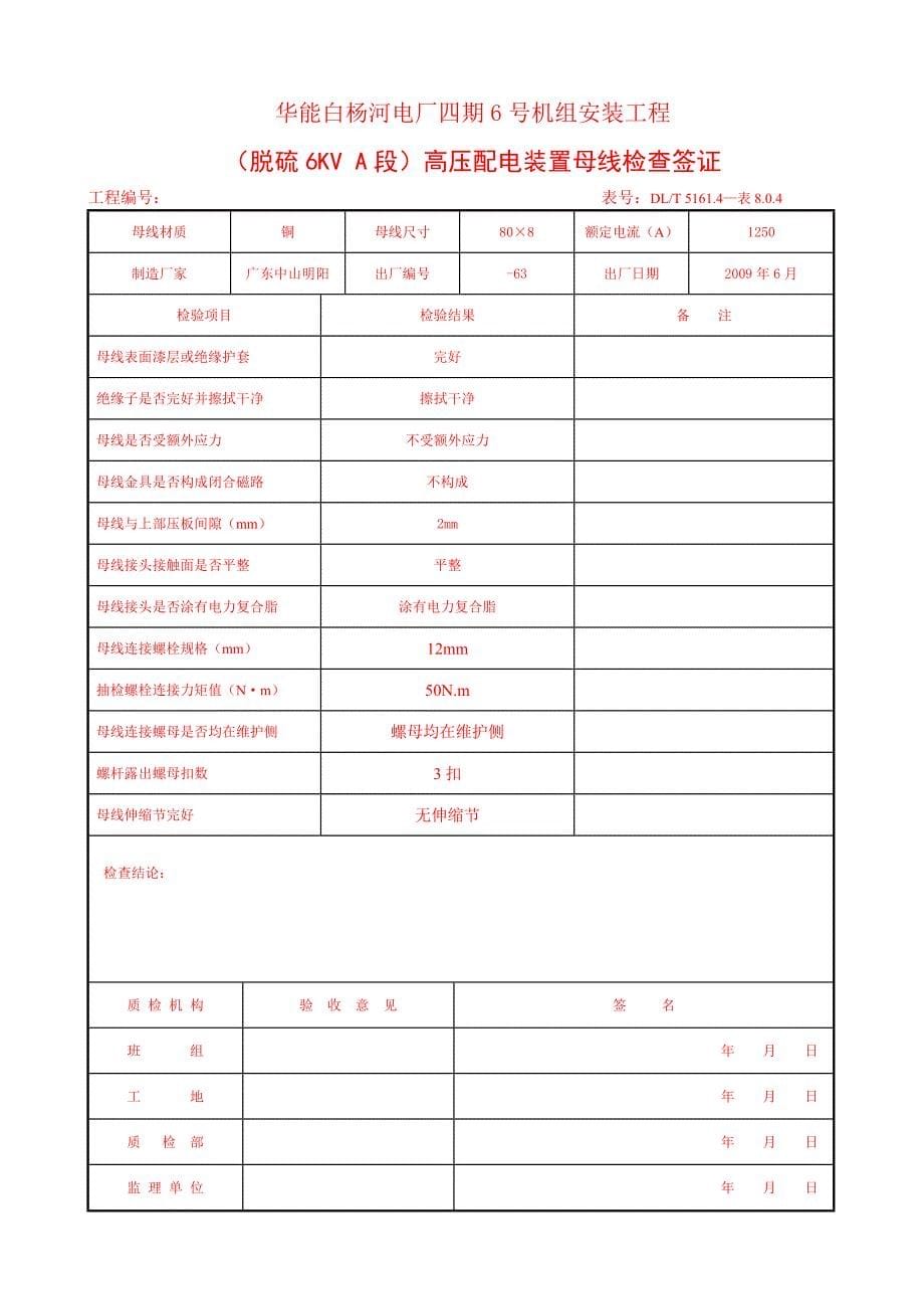 电厂安装工程分项工程质量检验评定表_第5页