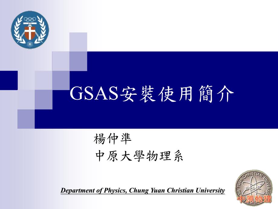 gsas中文版教程_第1页