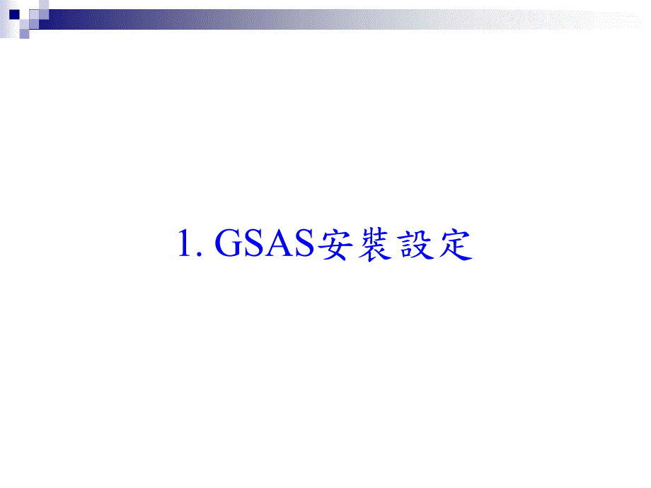 gsas中文版教程_第3页