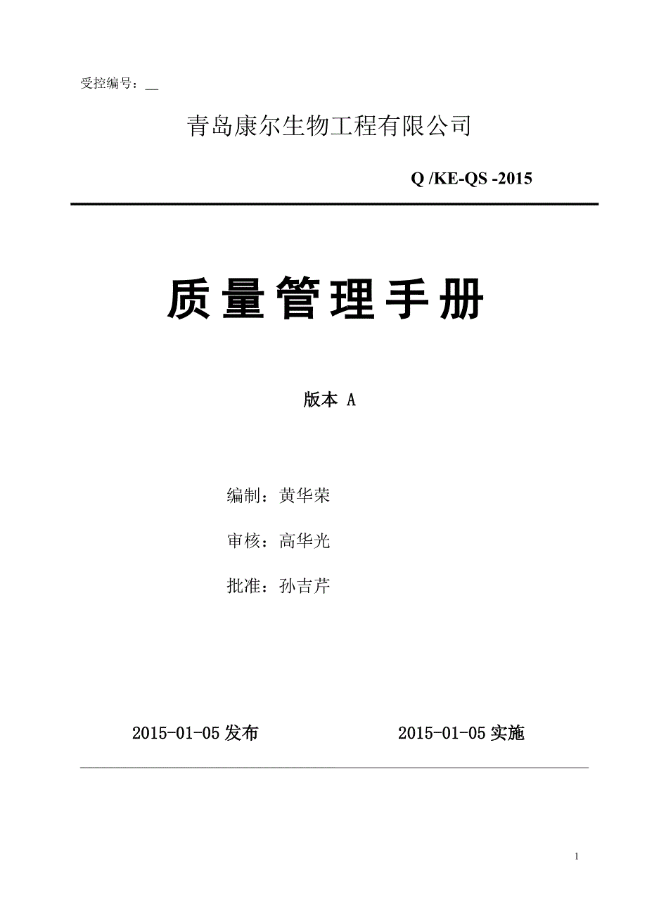 生物工程有限公司质量管理手册 _第1页