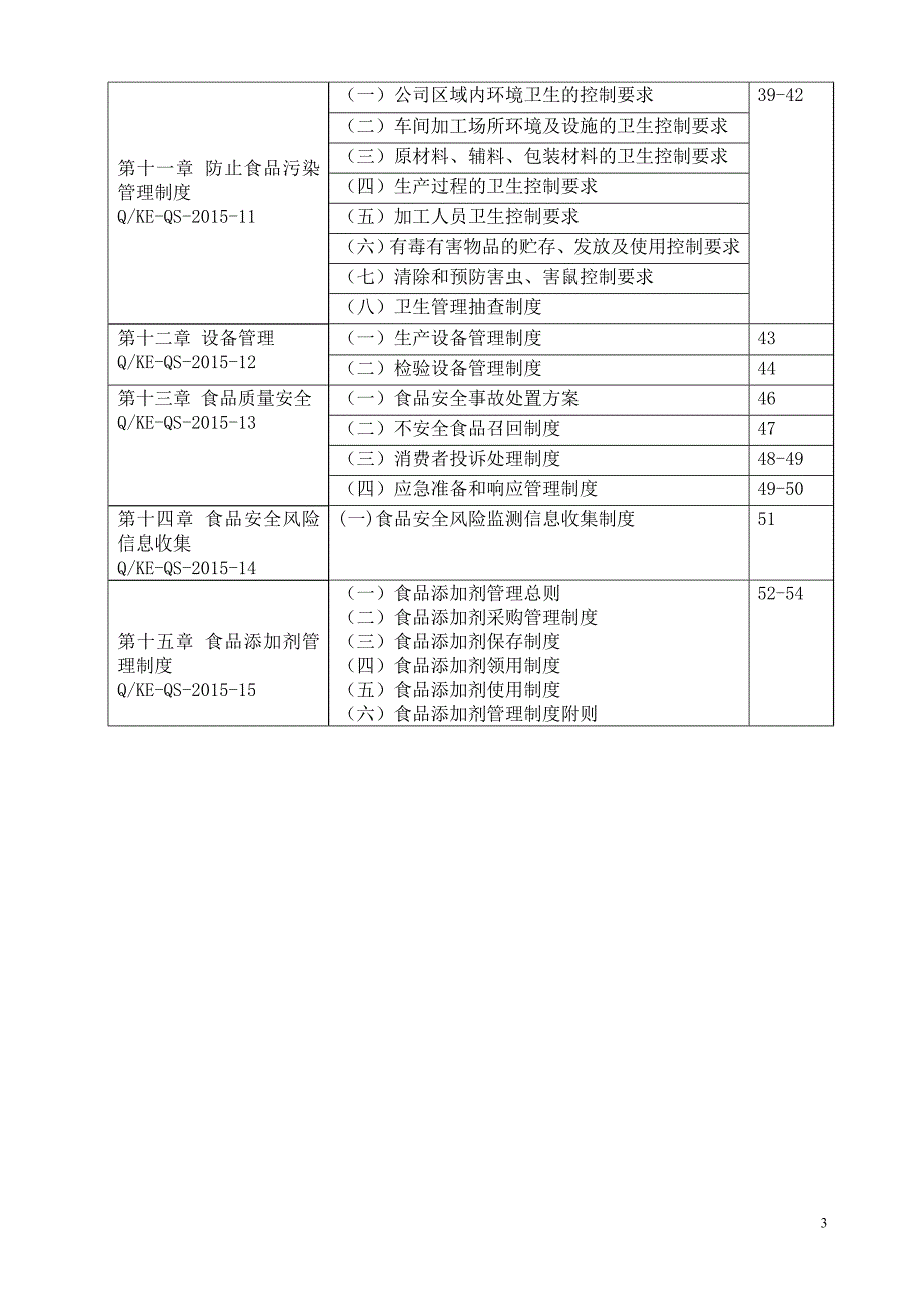 生物工程有限公司质量管理手册 _第3页