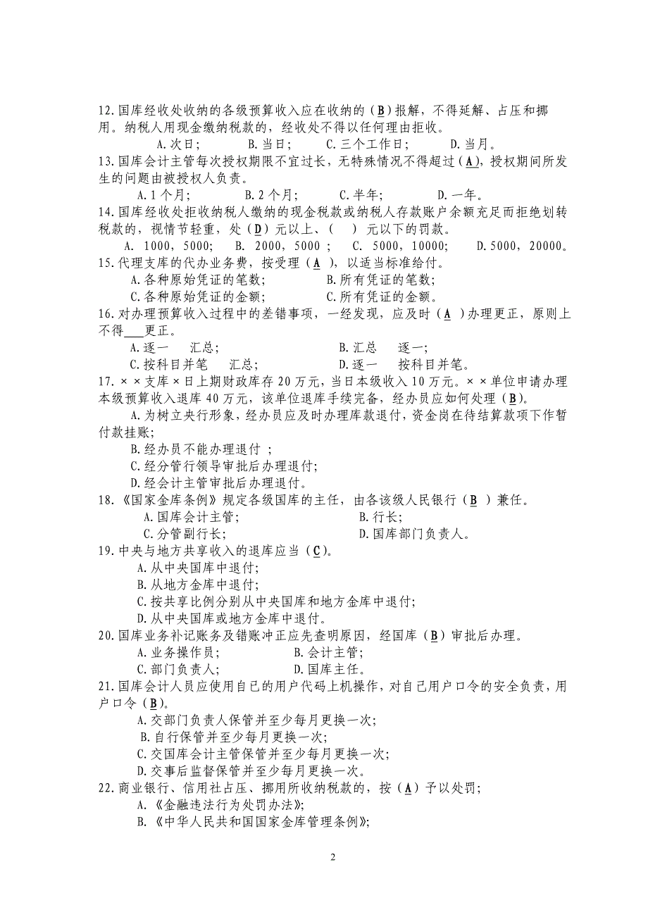 2013国库业务知识竞赛试卷原题(贵州国库竟题20130915题)_第2页