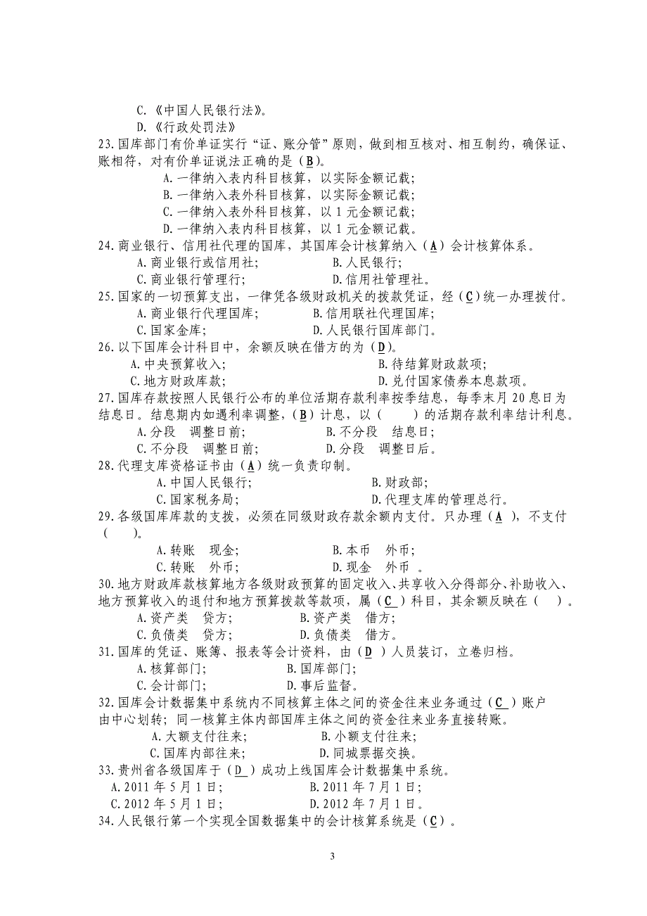 2013国库业务知识竞赛试卷原题(贵州国库竟题20130915题)_第3页