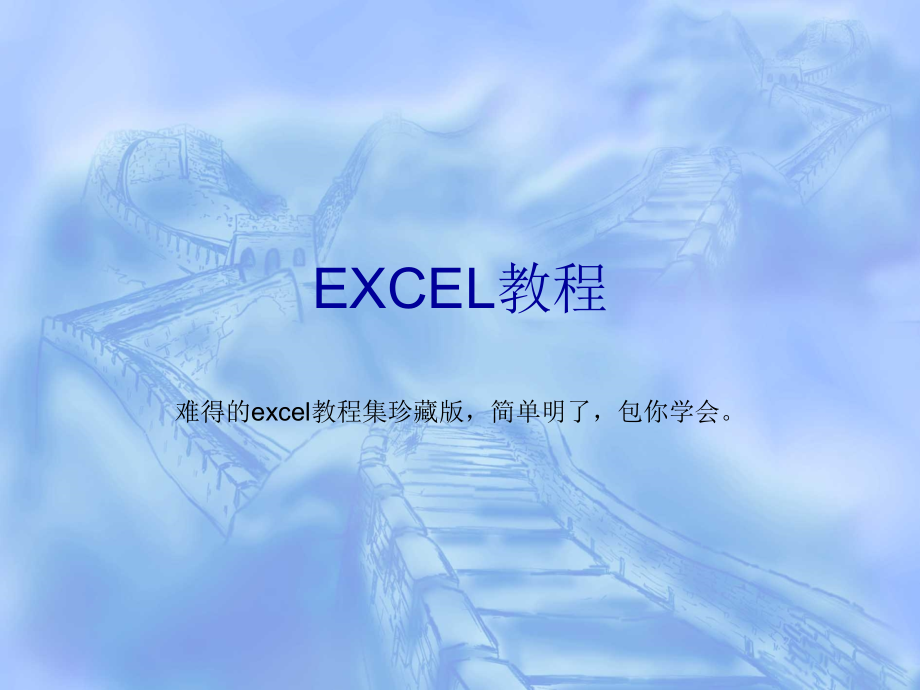 教你如何玩转excel_第1页